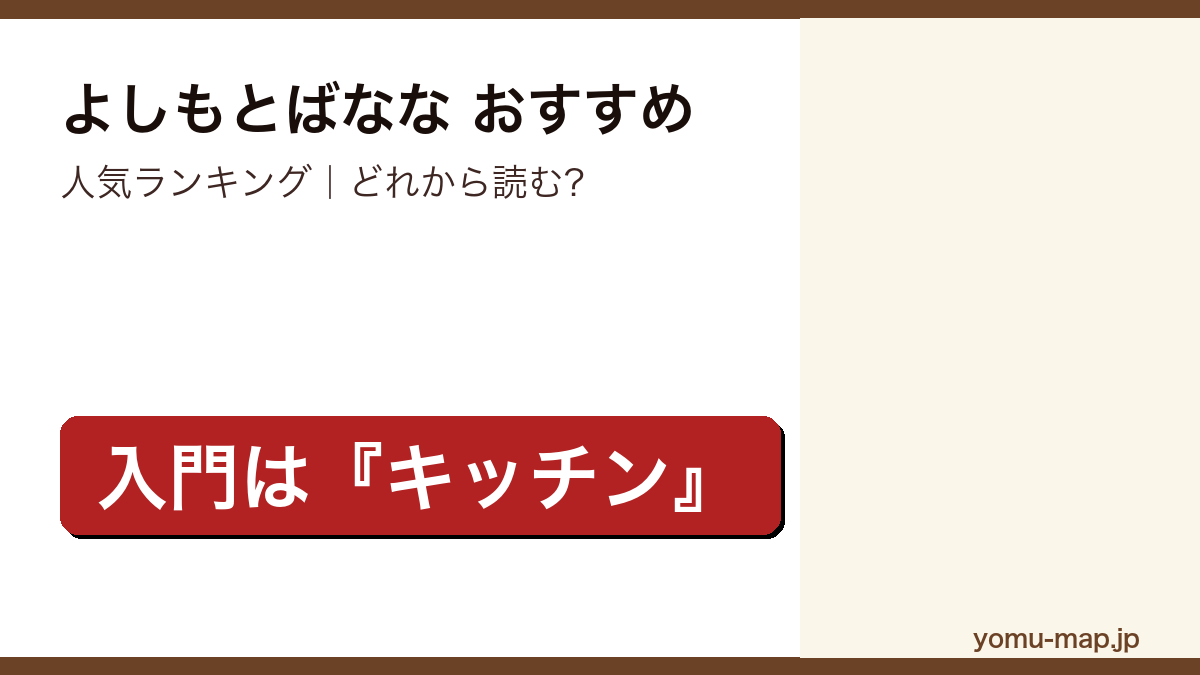 よしもとばななのおすすめ小説 人気ランキングを紹介する記事のアイキャッチ画像