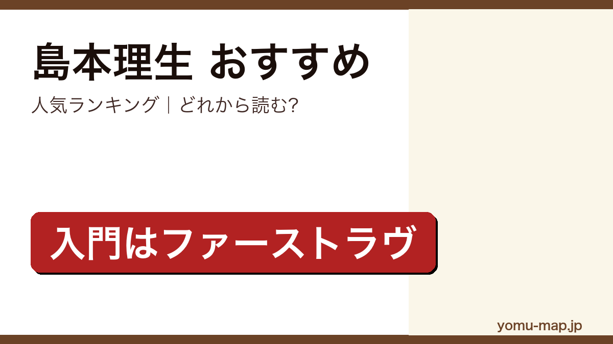 島本理生のおすすめ小説 人気ランキングを紹介する記事のアイキャッチ画像