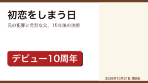 初恋をしまう日 町田そのこのレビュー記事アイキャッチ画像