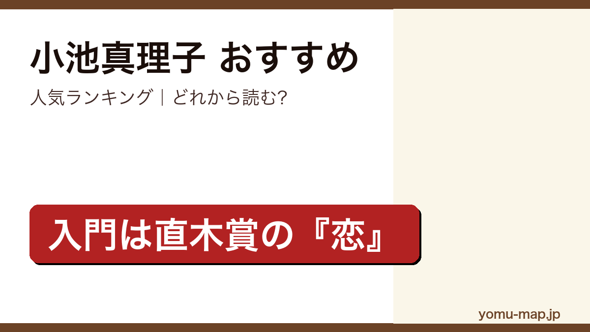 小池真理子のおすすめ小説 人気ランキングを紹介する記事のアイキャッチ画像