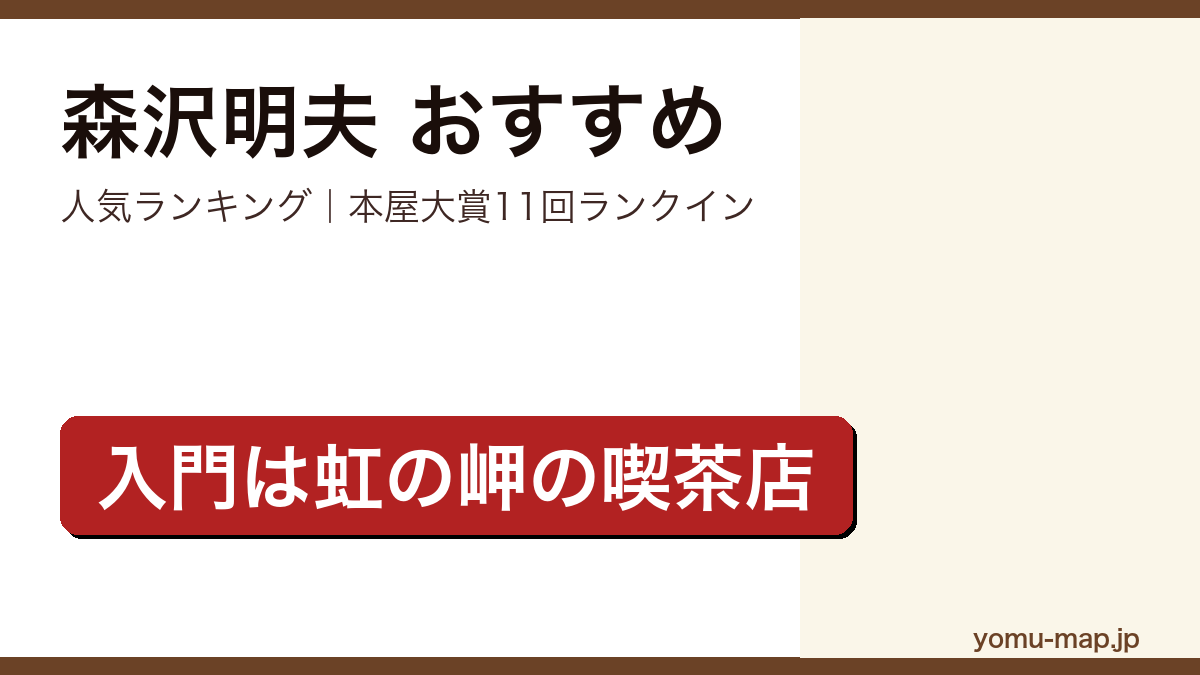 森沢明夫のおすすめ小説 人気ランキングを紹介する記事のアイキャッチ画像