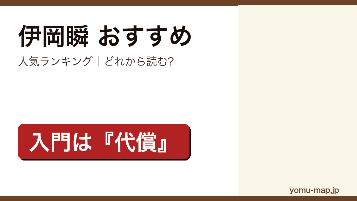 伊岡瞬のおすすめ小説 人気ランキングを紹介する記事のアイキャッチ画像