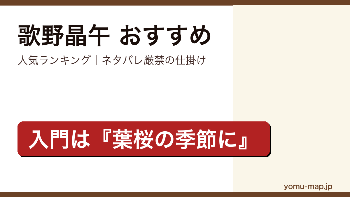 歌野晶午のおすすめ小説 人気ランキングを紹介する記事のアイキャッチ画像