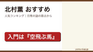 北村薫のおすすめ小説 人気ランキングを紹介する記事のアイキャッチ画像