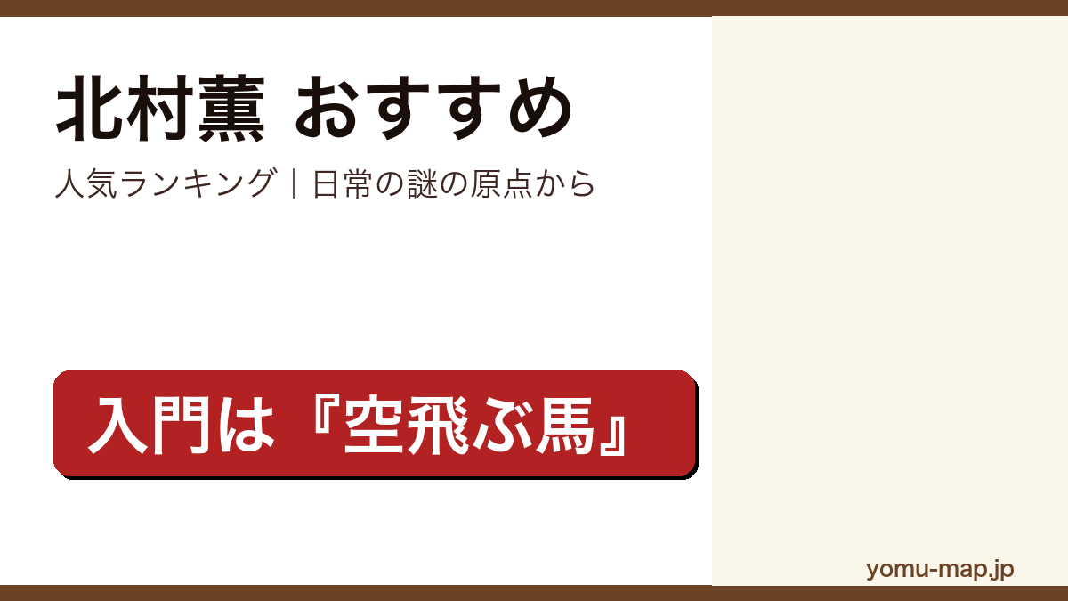 北村薫のおすすめ小説 人気ランキングを紹介する記事のアイキャッチ画像