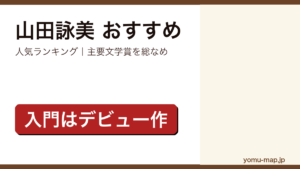 山田詠美のおすすめ小説 人気ランキングを紹介する記事のアイキャッチ画像