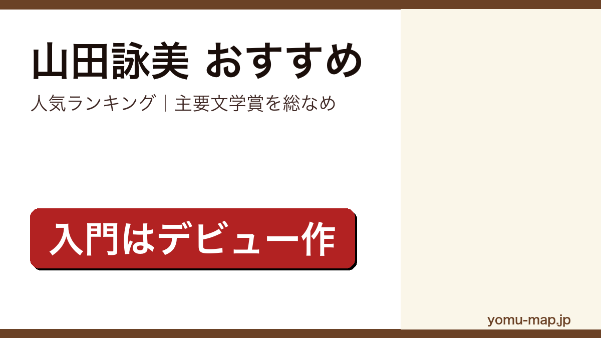 山田詠美のおすすめ小説 人気ランキングを紹介する記事のアイキャッチ画像