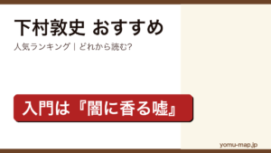 下村敦史のおすすめ小説 人気ランキングを紹介する記事のアイキャッチ画像