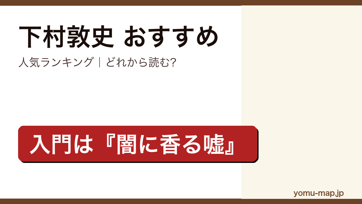 下村敦史のおすすめ小説 人気ランキングを紹介する記事のアイキャッチ画像