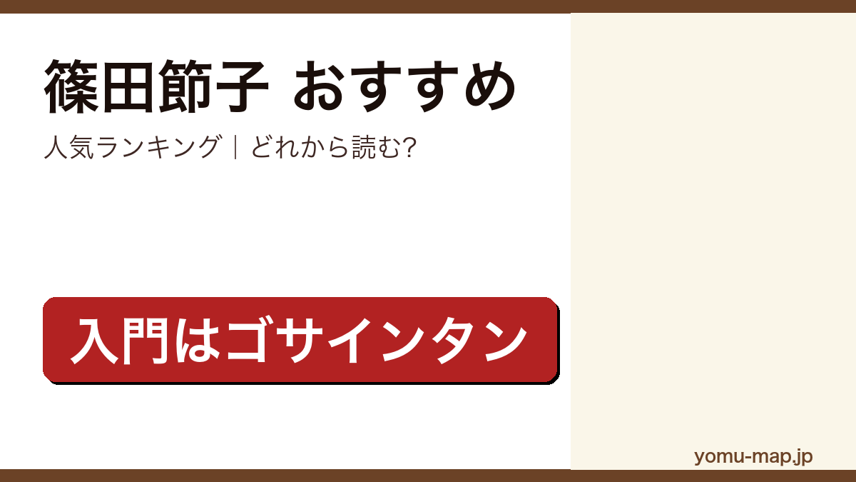 篠田節子のおすすめ小説 人気ランキングを紹介する記事のアイキャッチ画像