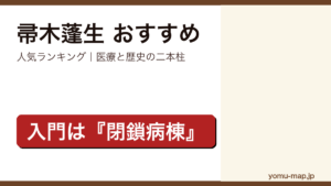 帚木蓬生のおすすめ小説 人気ランキングを紹介する記事のアイキャッチ画像