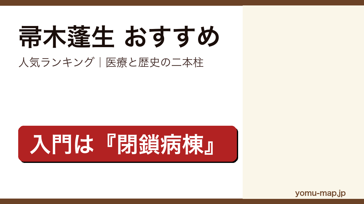 帚木蓬生のおすすめ小説 人気ランキングを紹介する記事のアイキャッチ画像