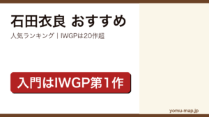 石田衣良のおすすめ小説 人気ランキングを紹介する記事のアイキャッチ画像
