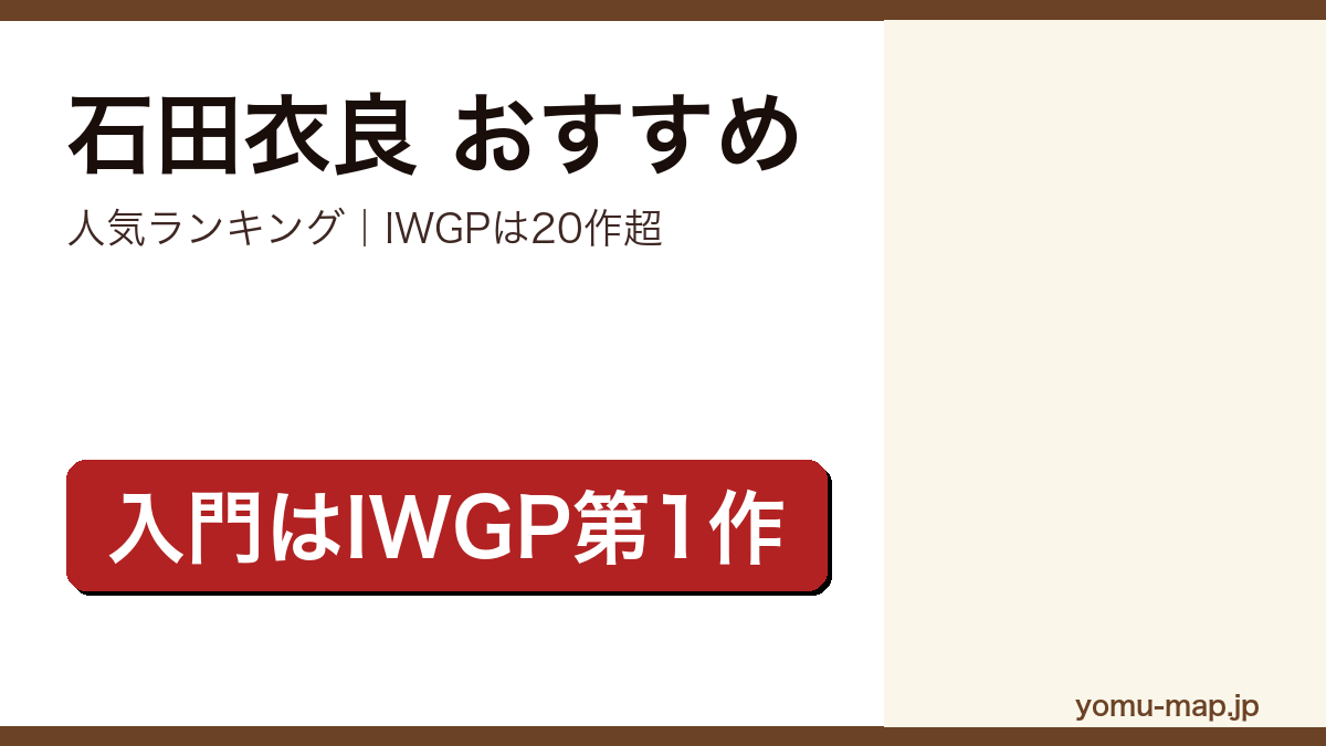 石田衣良のおすすめ小説 人気ランキングを紹介する記事のアイキャッチ画像