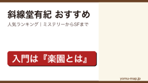 斜線堂有紀のおすすめ小説 人気ランキングを紹介する記事のアイキャッチ画像