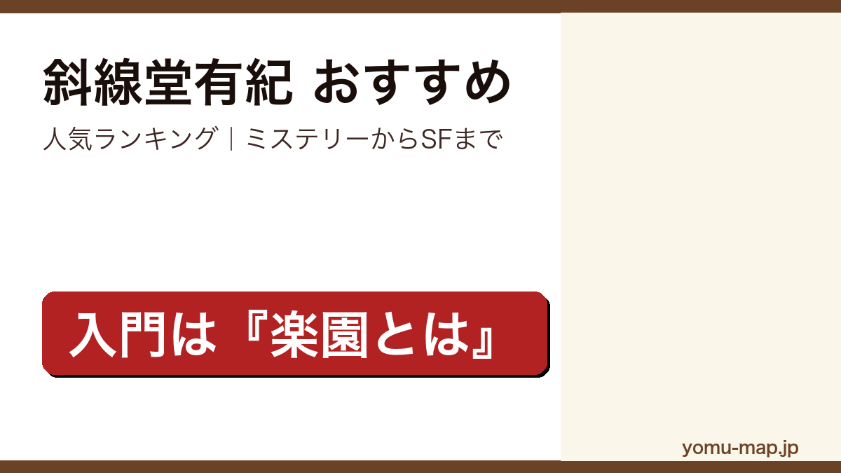 斜線堂有紀のおすすめ小説 人気ランキングを紹介する記事のアイキャッチ画像