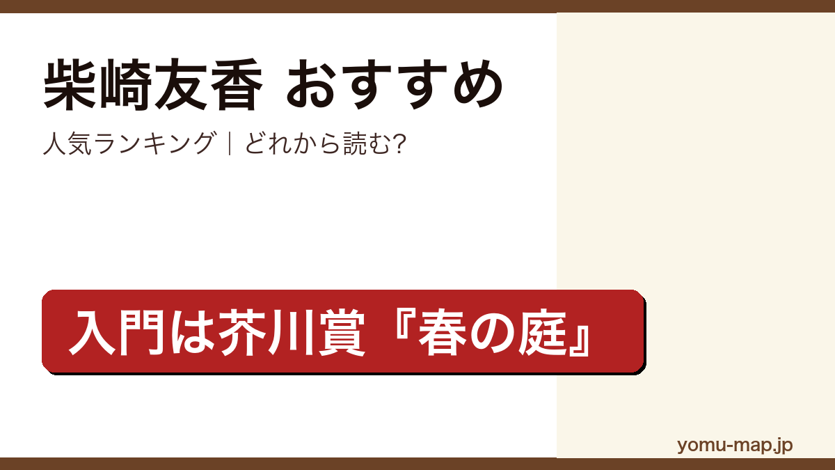 柴崎友香のおすすめ小説 人気ランキングを紹介する記事のアイキャッチ画像