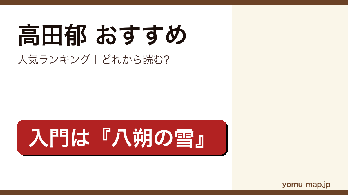 高田郁のおすすめ小説 人気ランキングを紹介する記事のアイキャッチ画像