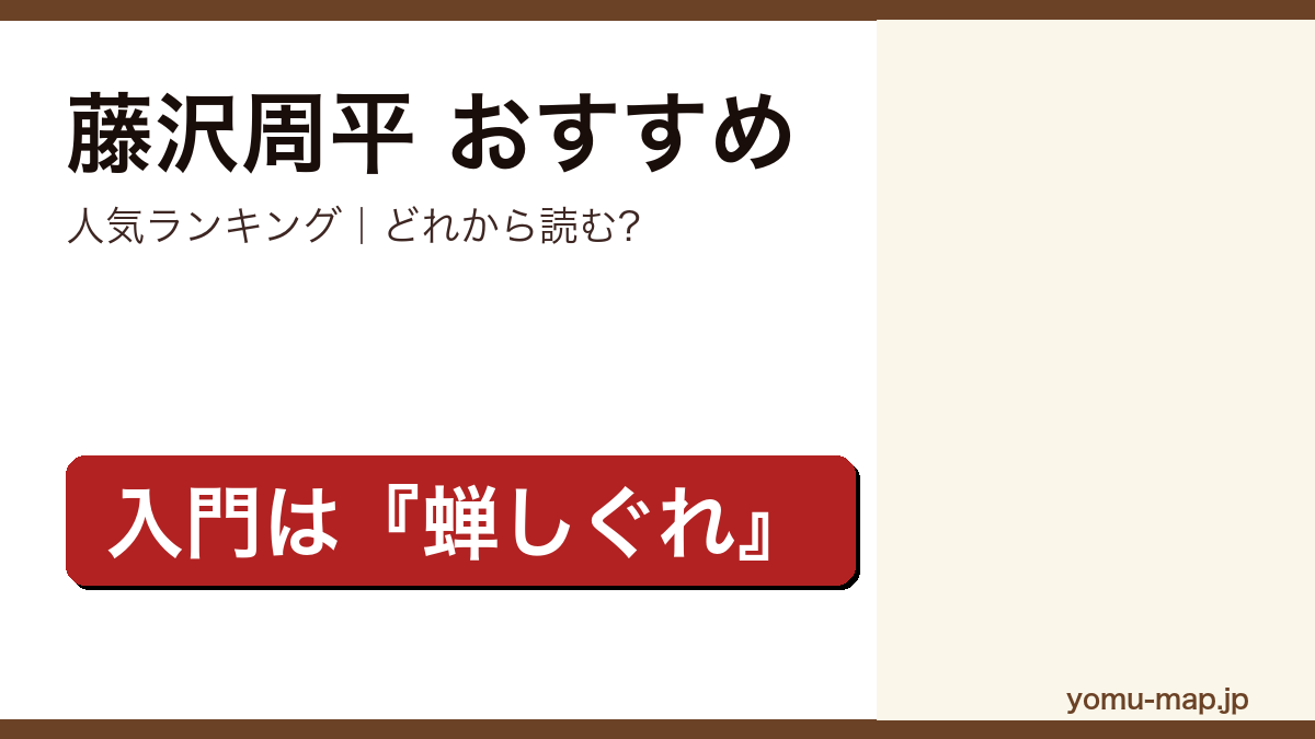 藤沢周平のおすすめ小説 人気ランキングを紹介する記事のアイキャッチ画像