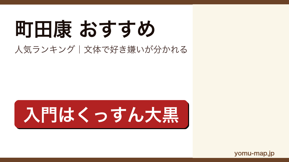 町田康のおすすめ小説 人気ランキングを紹介する記事のアイキャッチ画像