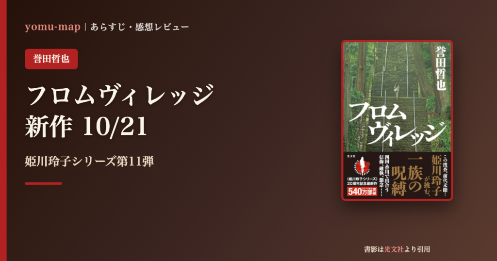 フロムヴィレッジ 誉田哲也のレビュー記事アイキャッチ画像