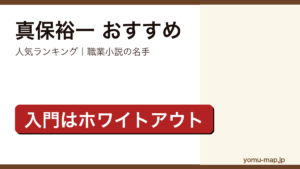 真保裕一のおすすめ小説 人気ランキングを紹介する記事のアイキャッチ画像