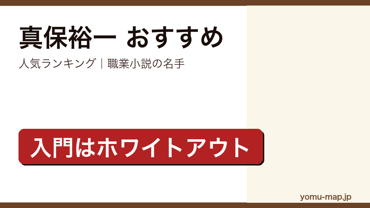 真保裕一のおすすめ小説 人気ランキングを紹介する記事のアイキャッチ画像