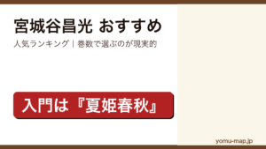 宮城谷昌光のおすすめ小説 人気ランキングを紹介する記事のアイキャッチ画像