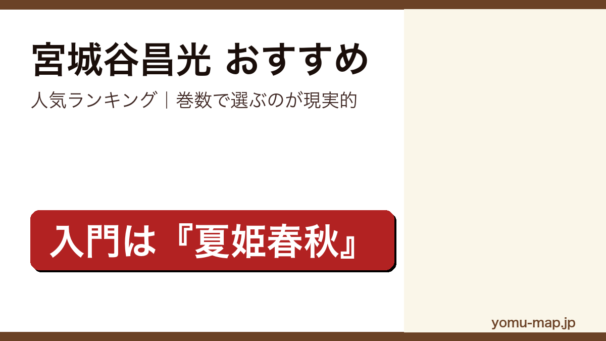 宮城谷昌光のおすすめ小説 人気ランキングを紹介する記事のアイキャッチ画像