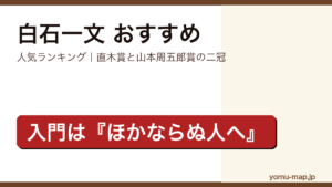 白石一文のおすすめ小説 人気ランキングを紹介する記事のアイキャッチ画像