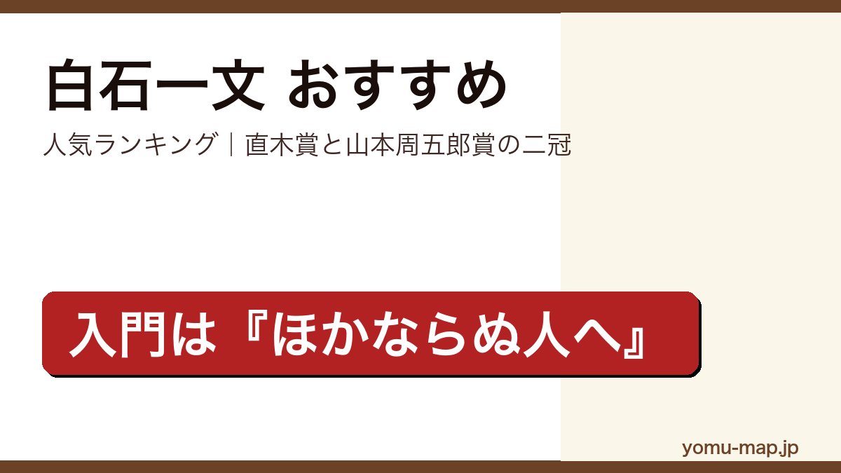 白石一文のおすすめ小説 人気ランキングを紹介する記事のアイキャッチ画像