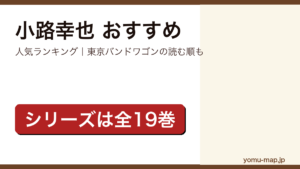 小路幸也のおすすめ小説 人気ランキングと東京バンドワゴンの読む順を紹介する記事のアイキャッチ画像