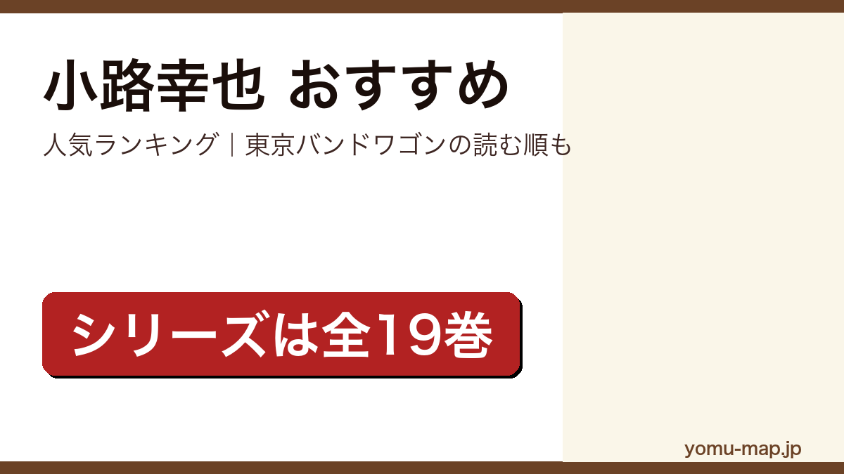 小路幸也のおすすめ小説 人気ランキングと東京バンドワゴンの読む順を紹介する記事のアイキャッチ画像