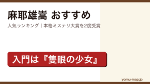 麻耶雄嵩のおすすめ小説 人気ランキングを紹介する記事のアイキャッチ画像