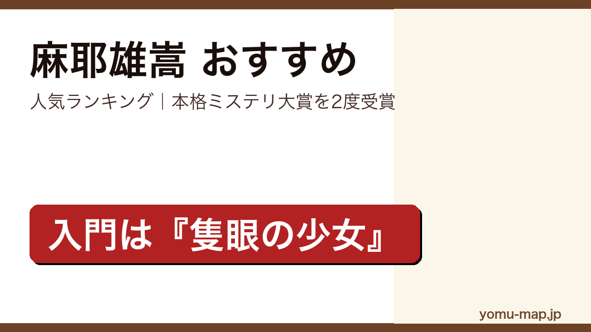 麻耶雄嵩のおすすめ小説 人気ランキングを紹介する記事のアイキャッチ画像