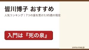 皆川博子のおすすめ小説 人気ランキングを紹介する記事のアイキャッチ画像