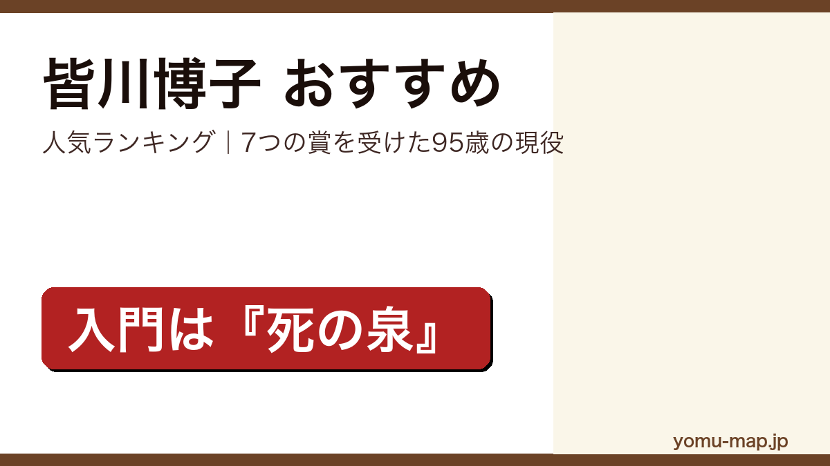 皆川博子のおすすめ小説 人気ランキングを紹介する記事のアイキャッチ画像