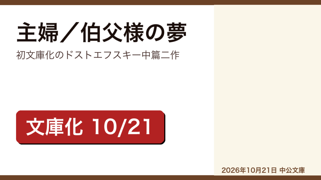 主婦／伯父様の夢 ドストエフスキー中篇選のレビュー記事アイキャッチ画像
