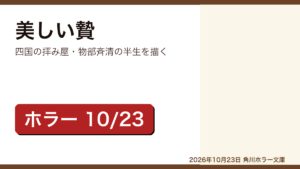 美しい贄 芦花公園のレビュー記事アイキャッチ画像