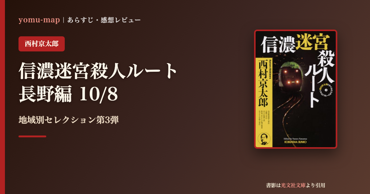 信濃迷宮殺人ルート 西村京太郎のレビュー記事アイキャッチ画像