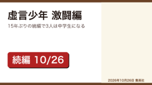 虚言少年 激闘編 京極夏彦のレビュー記事アイキャッチ画像