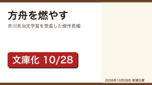 方舟を燃やす 角田光代のレビュー記事アイキャッチ画像
