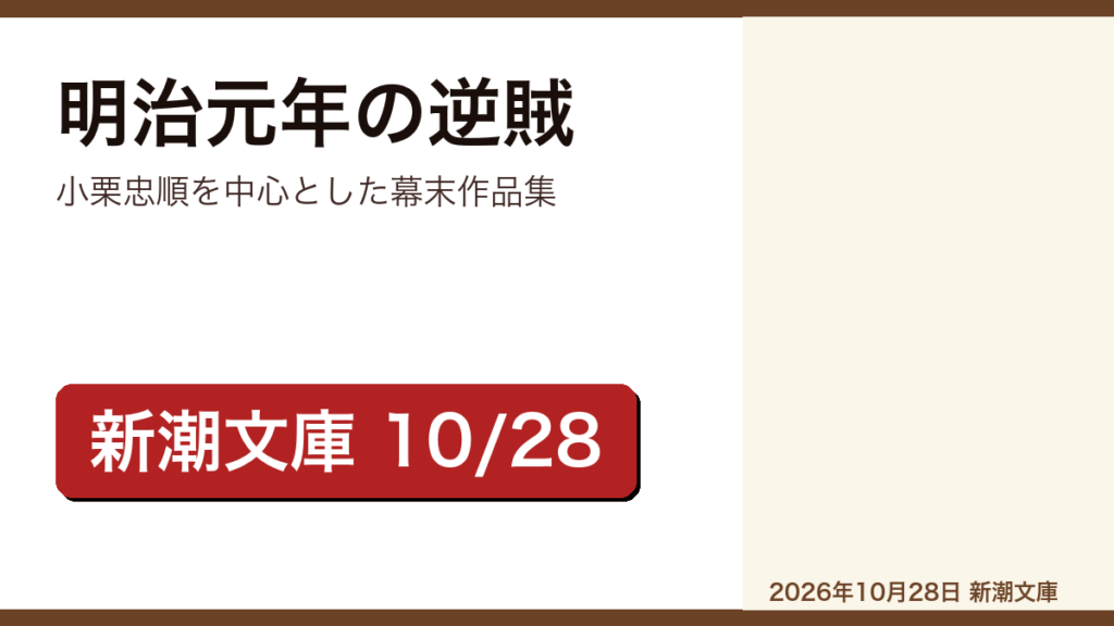 明治元年の逆賊 池波正太郎のレビュー記事アイキャッチ画像