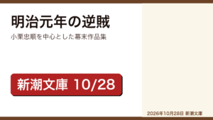明治元年の逆賊 池波正太郎のレビュー記事アイキャッチ画像