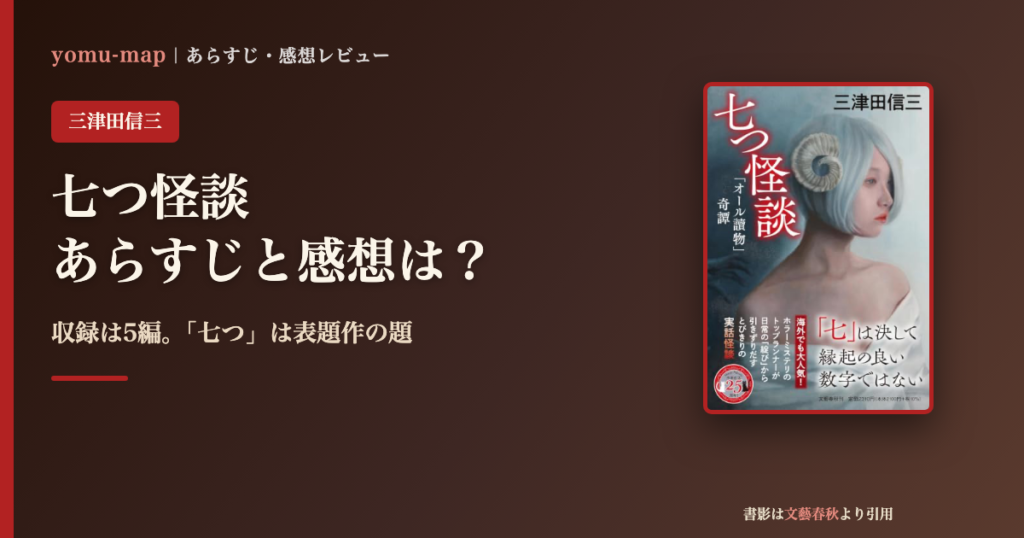 七つ怪談 三津田信三のレビュー記事アイキャッチ画像