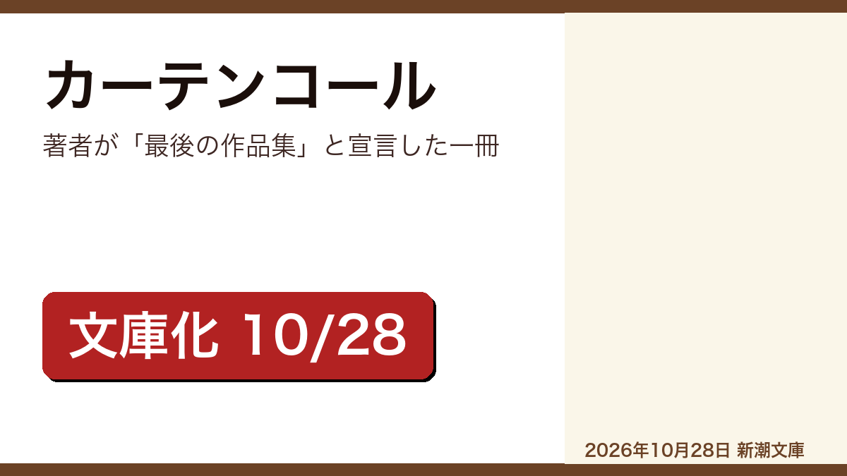カーテンコール 筒井康隆のレビュー記事アイキャッチ画像