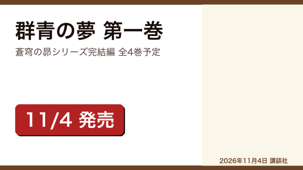 群青の夢 第一巻 浅田次郎のレビュー記事アイキャッチ画像