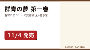群青の夢 第一巻 浅田次郎のレビュー記事アイキャッチ画像