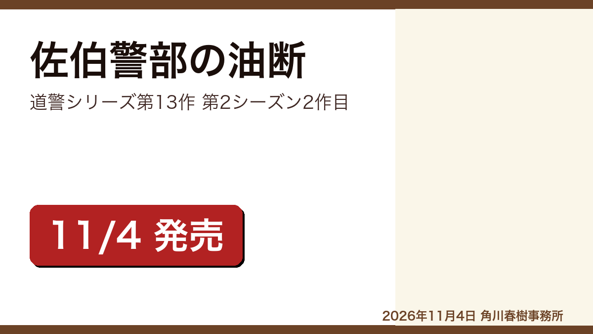 佐伯警部の油断 佐々木譲のレビュー記事アイキャッチ画像