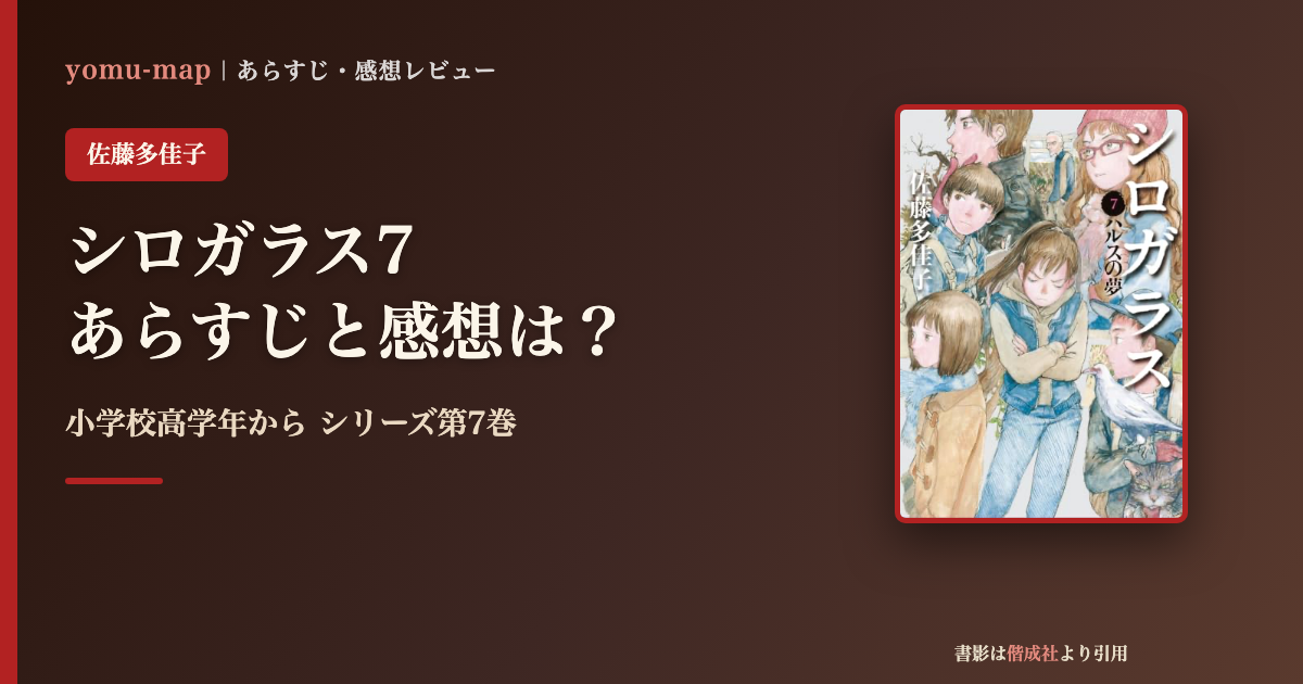 シロガラス7 ハルスの夢 佐藤多佳子のレビュー記事アイキャッチ画像